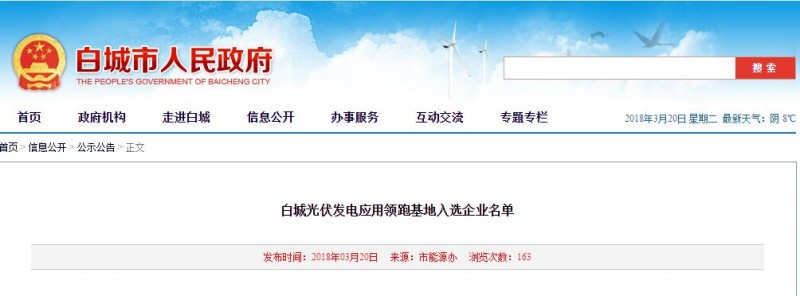 刚刚!白城光伏发电应用领跑基地入选企业名单公布