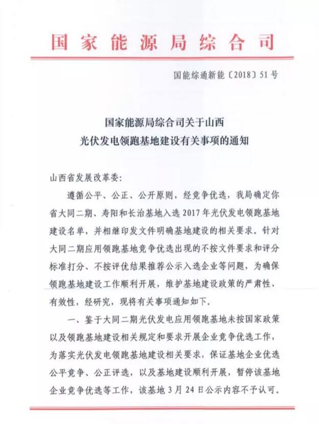 突发!国家能源局发文否决大同二期领跑者基地中标结果