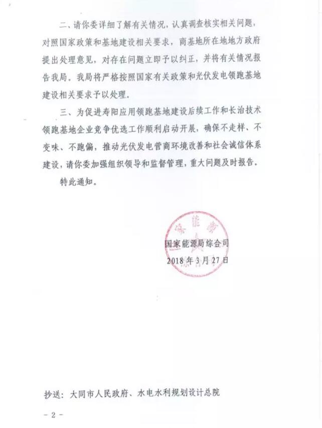 突发!国家能源局发文否决大同二期领跑者基地中标结果