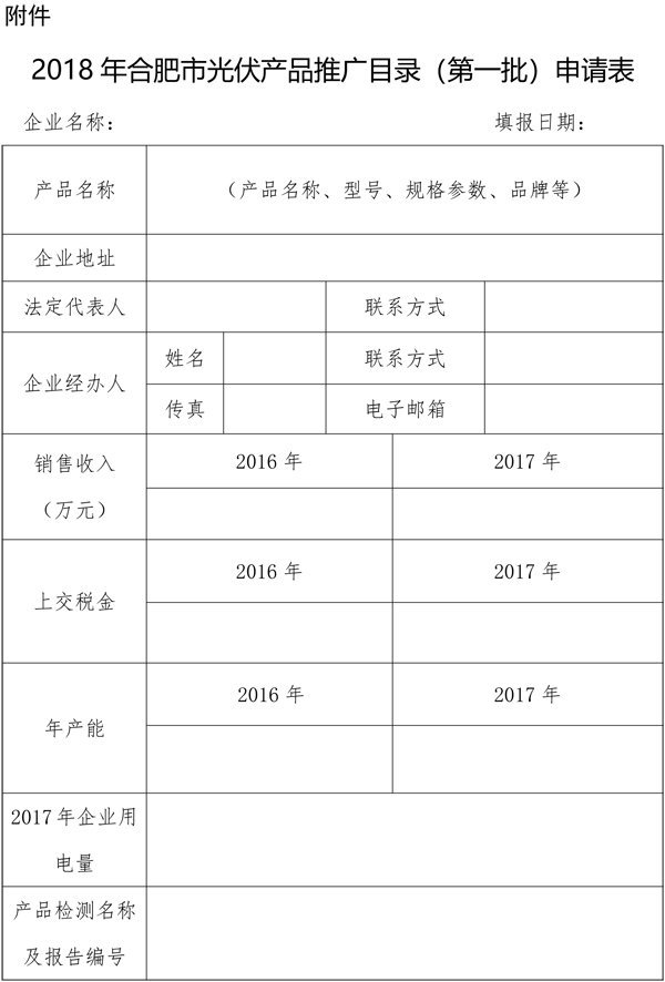 安徽合肥开展2018第一批光伏产品推广发布申报工作