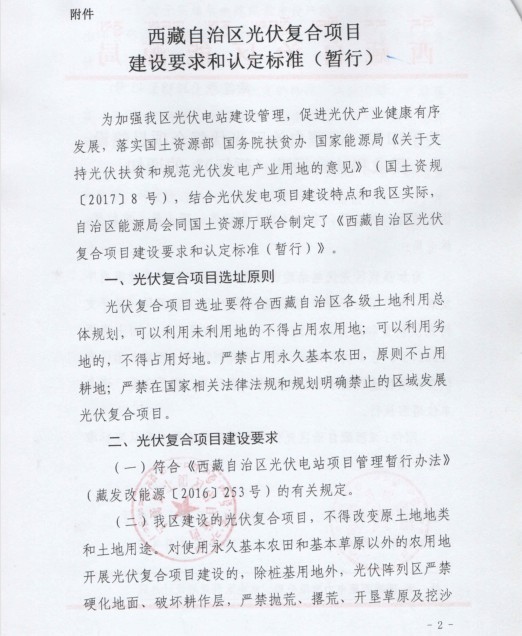 西藏自治区印发光伏复合项目建设要求和认定标准