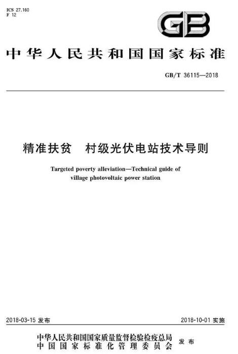 填补光伏电站集群并网领域技术标准空白！ 村级光伏扶贫标准10月1日起实施