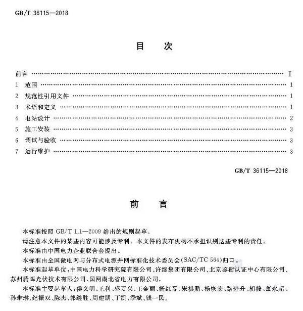 填补光伏电站集群并网领域技术标准空白！ 村级光伏扶贫标准10月1日起实施