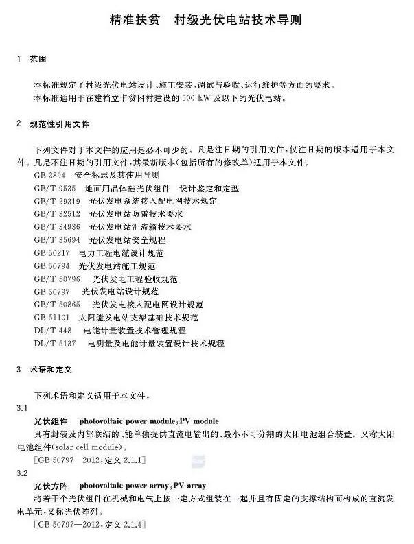 填补光伏电站集群并网领域技术标准空白！ 村级光伏扶贫标准10月1日起实施