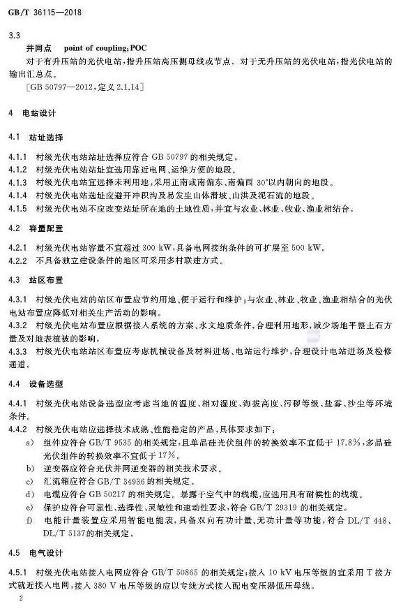 填补光伏电站集群并网领域技术标准空白！ 村级光伏扶贫标准10月1日起实施