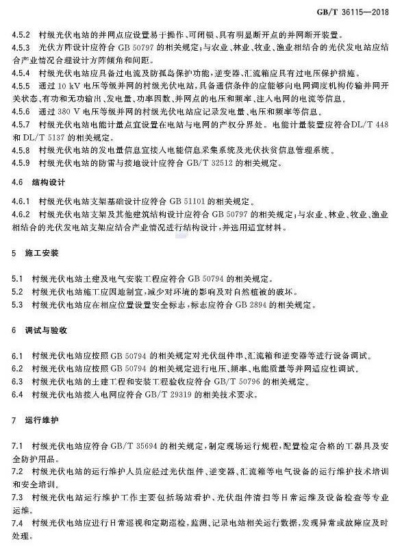 填补光伏电站集群并网领域技术标准空白！ 村级光伏扶贫标准10月1日起实施