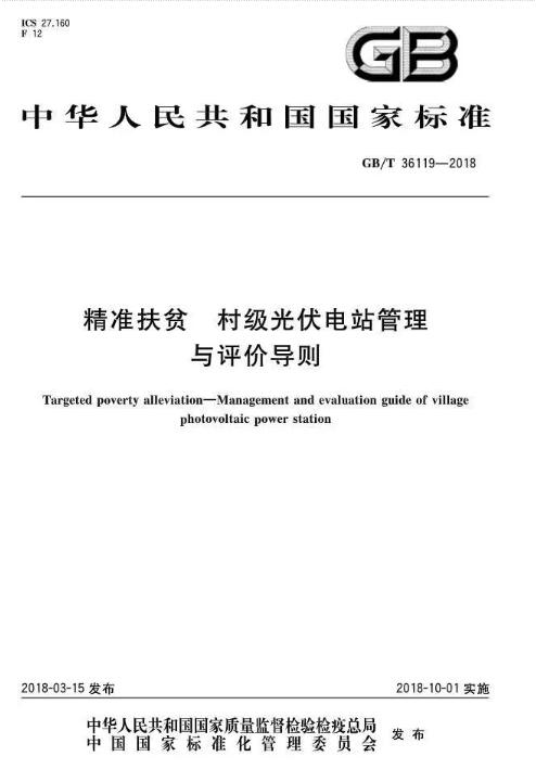 填补光伏电站集群并网领域技术标准空白！ 村级光伏扶贫标准10月1日起实施