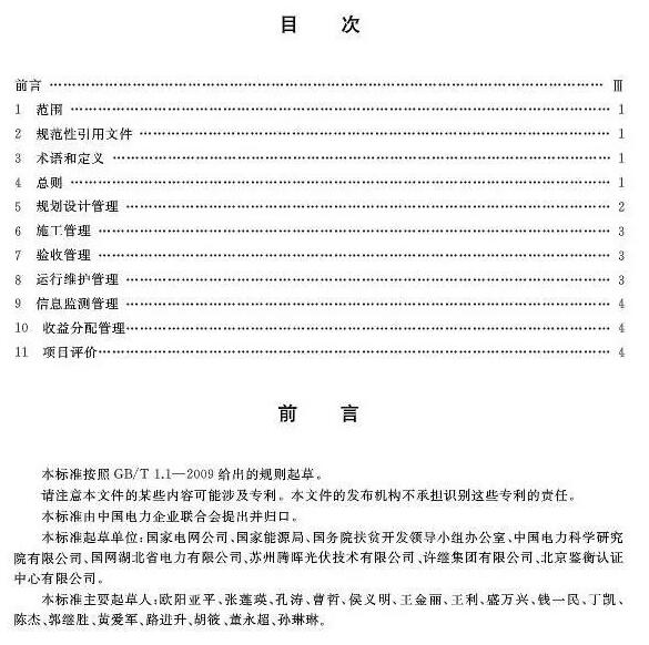 填补光伏电站集群并网领域技术标准空白！ 村级光伏扶贫标准10月1日起实施