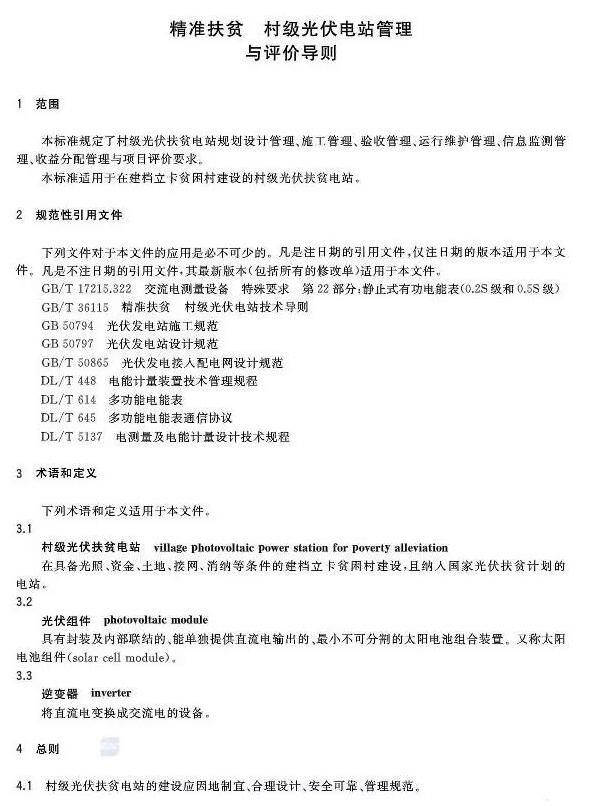 填补光伏电站集群并网领域技术标准空白！ 村级光伏扶贫标准10月1日起实施