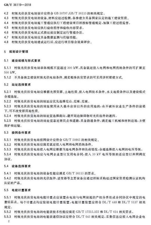 填补光伏电站集群并网领域技术标准空白！ 村级光伏扶贫标准10月1日起实施