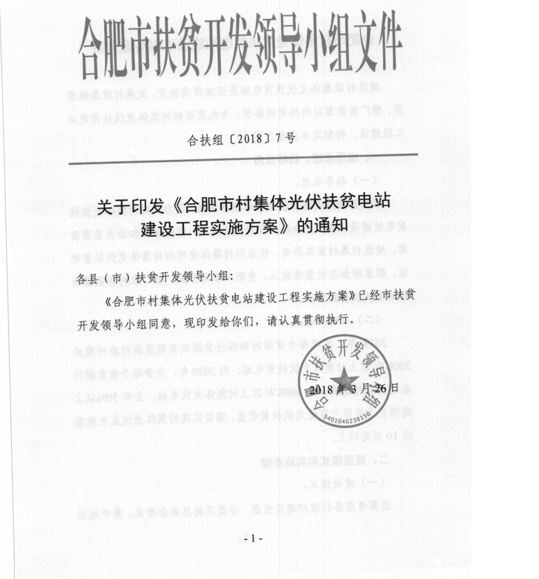 安徽合肥印发村集体光伏扶贫电站建设工程实施方案