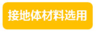 分布式光伏系统之防雷接地设计