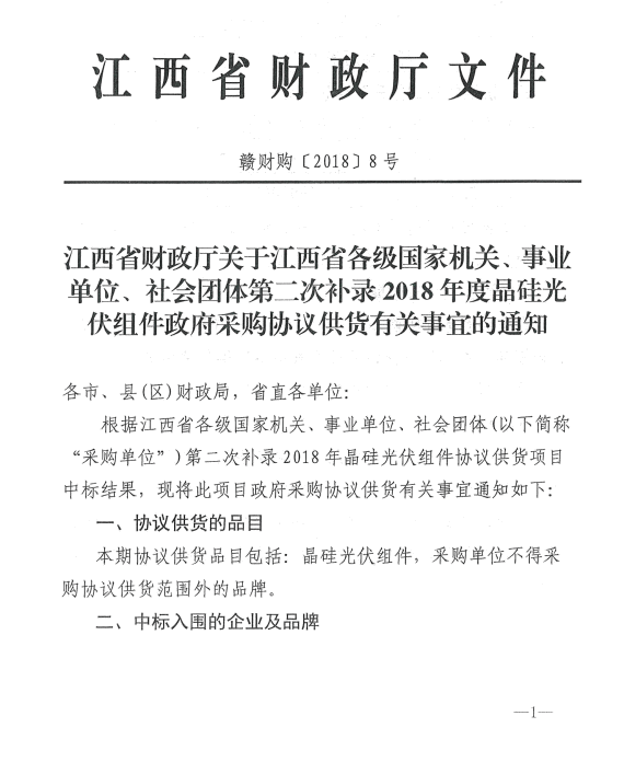 爱康、红太阳、银环中标江西第二次补录2018晶硅组件协议供货