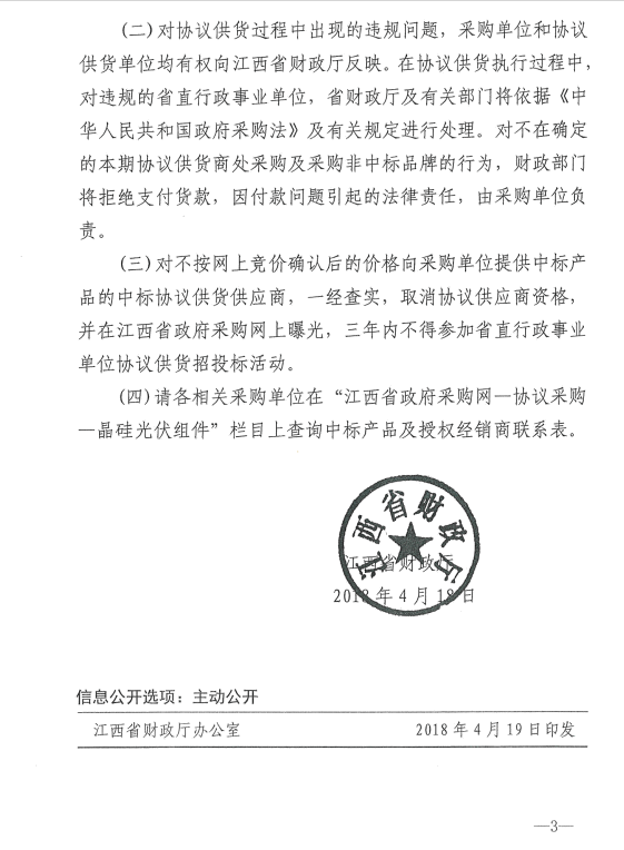 爱康、红太阳、银环中标江西第二次补录2018晶硅组件协议供货