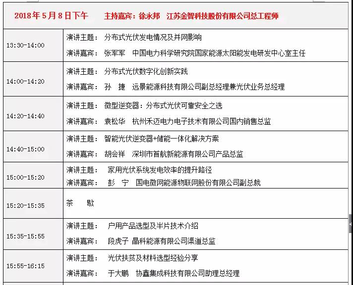 活动日程早知道丨2018户用光伏创新论坛暨光伏扶贫研讨会·安徽站