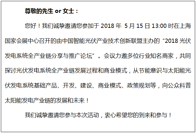 2018 光伏发电系统全产业链分享与推广论坛邀请函