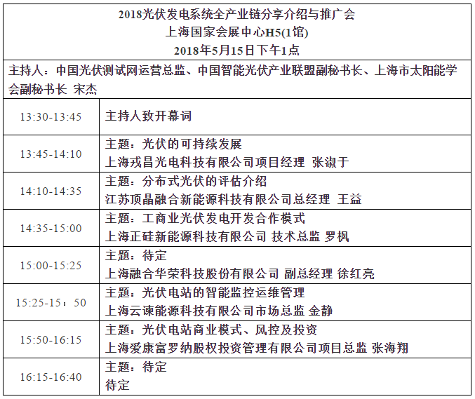 2018 光伏发电系统全产业链分享与推广论坛邀请函