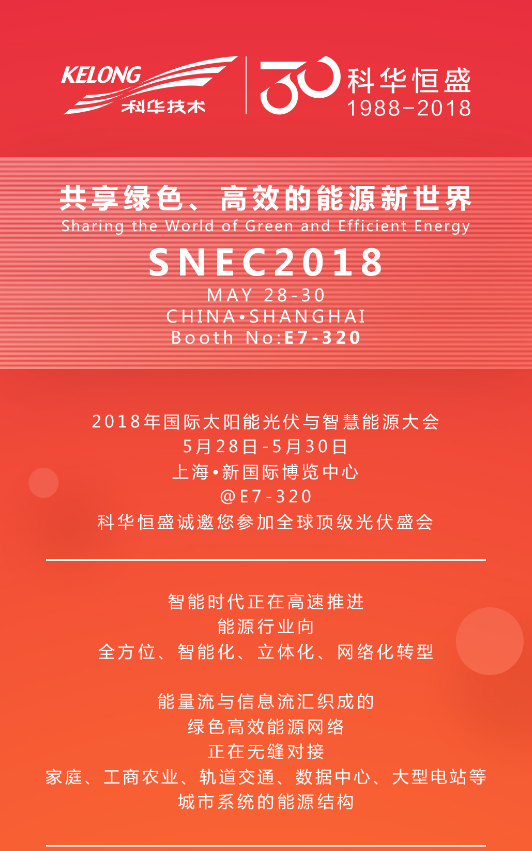 Hello,SNEC2018 | Let's Do More Together with 科华恒盛@E7-320