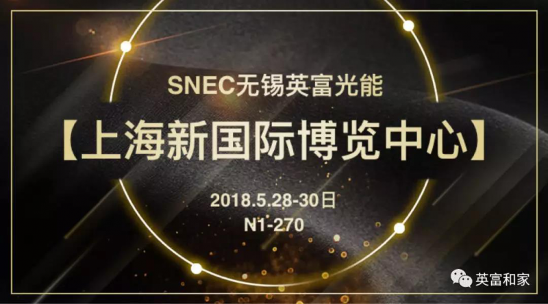 第二波丨2018SNEC精彩展台看不停 原来他们还有这些活动！