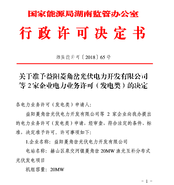 湖南两家光伏、风电企业电力业务许可（发电类）获批