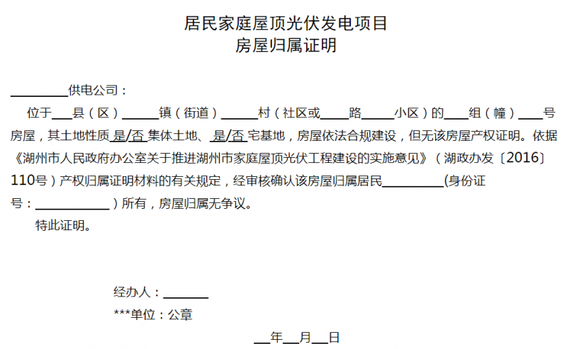 湖州市关于进一步规范居民屋顶光伏工程建设工作的通知 （征求意见稿）