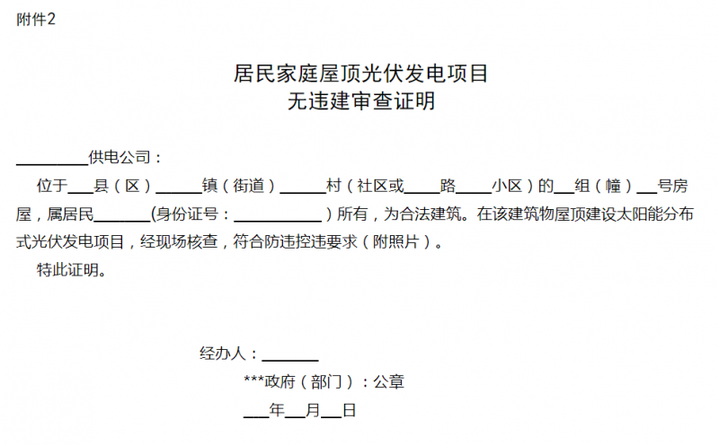 湖州市关于进一步规范居民屋顶光伏工程建设工作的通知 （征求意见稿）