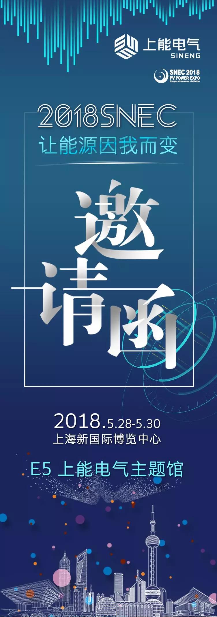 用光智造美好生活  上能电气与您相约SNEC E5 上能电气主题馆