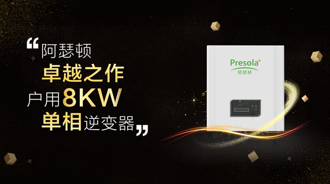 阿瑟顿将携全新6kw-8kw单相机亮相SNEC盛会