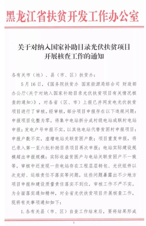黑龙江扶贫办：非贫困村坚决不允许建光伏扶贫电站