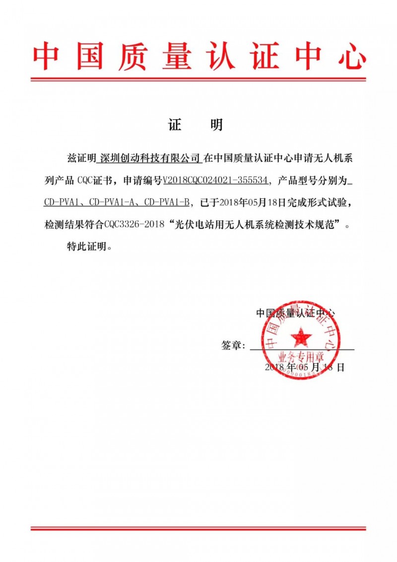 喜讯！创动科技成为国内首家无人机通过CQC认证的生产企业