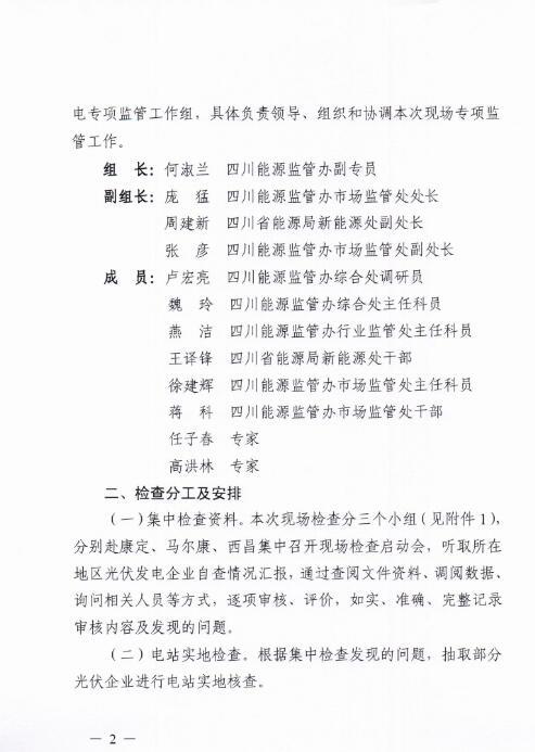 能源局四川监管办发布开展光伏发电专项监管现场检查的通知