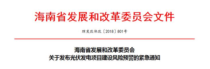 海南省发改革委《关于发布光伏发电项目建设风险预警的紧急通知》