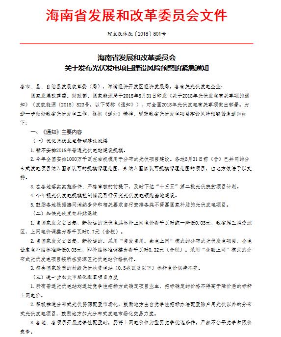 海南省发改革委《关于发布光伏发电项目建设风险预警的紧急通知》