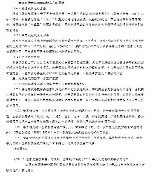 海南省发改革委《关于发布光伏发电项目建设风险预警的紧急通知》