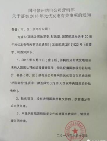 赣州电网：531后并网的分布式光伏项目0补贴