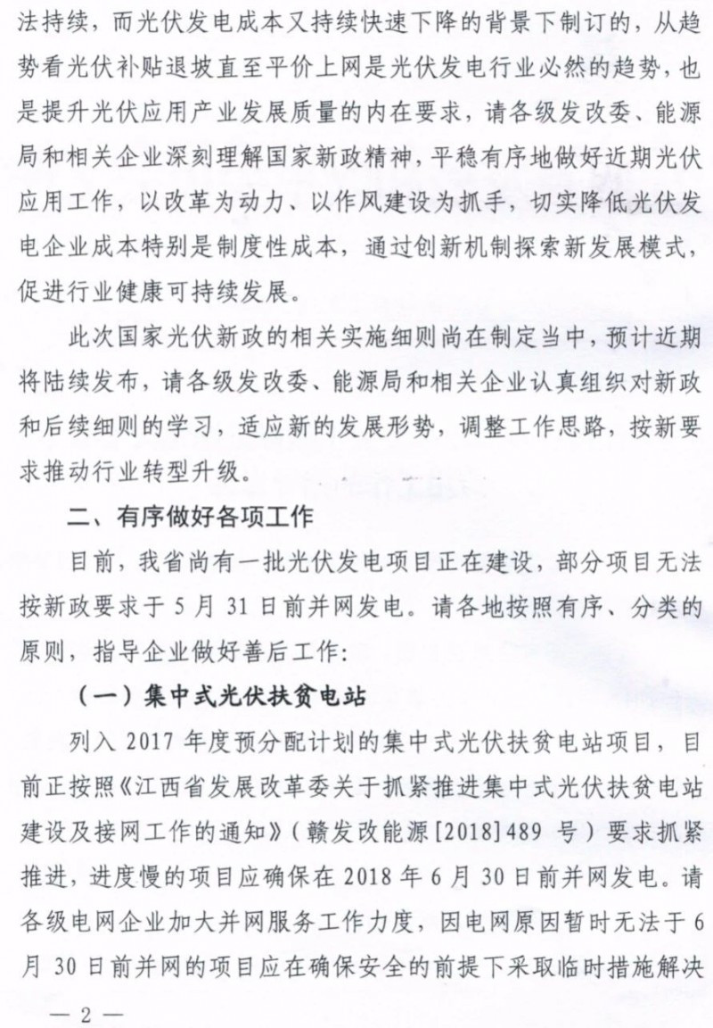 江西明确集中式光伏扶贫电站630前并网