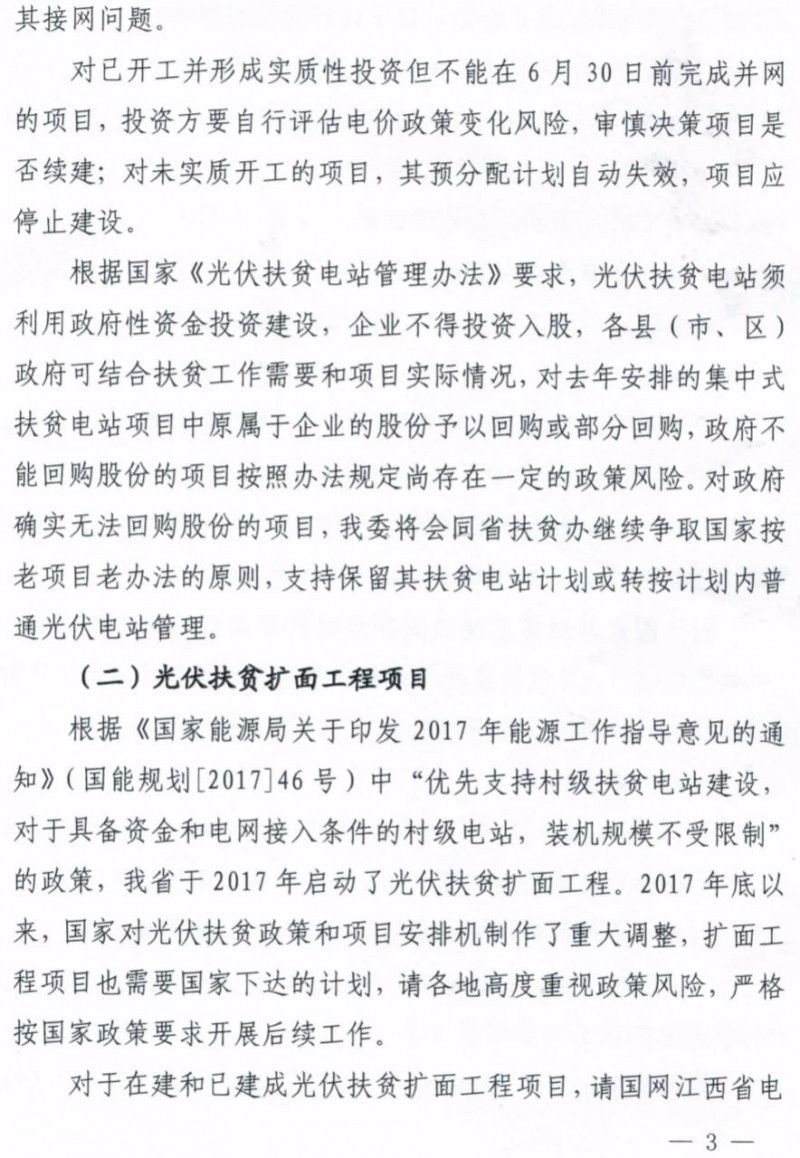 江西明确集中式光伏扶贫电站630前并网