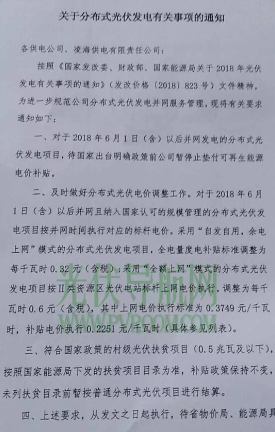 最新！辽宁电网明确531后各类型光伏电站电价 停止垫付补贴