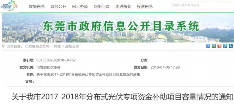 0.3元/度连补5年！东莞市分布式光伏补贴新政下发 项目容量仅余12MW！