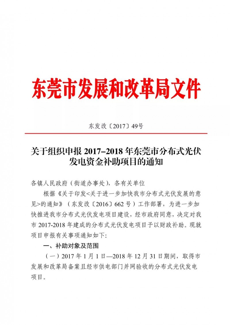 0.3元/度连补5年！东莞市分布式光伏补贴新政下发 项目容量仅余12MW！