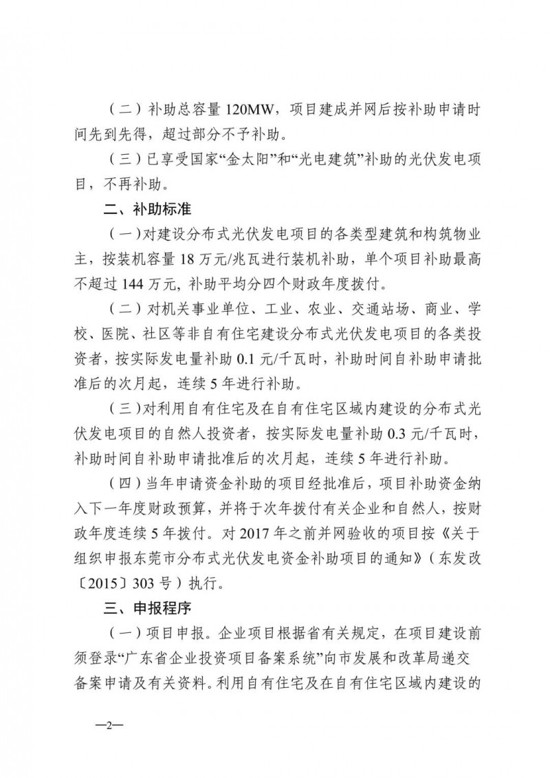 0.3元/度连补5年！东莞市分布式光伏补贴新政下发 项目容量仅余12MW！