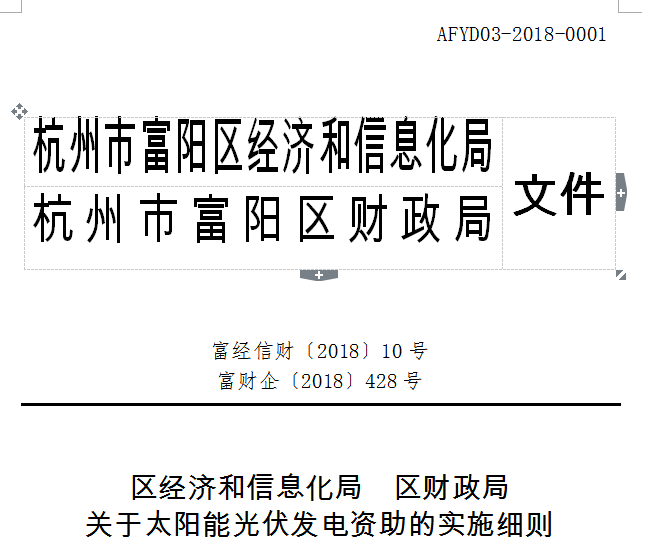 杭州富阳光伏补贴方案：户用1元/W 工商业0.2元/度连补5年