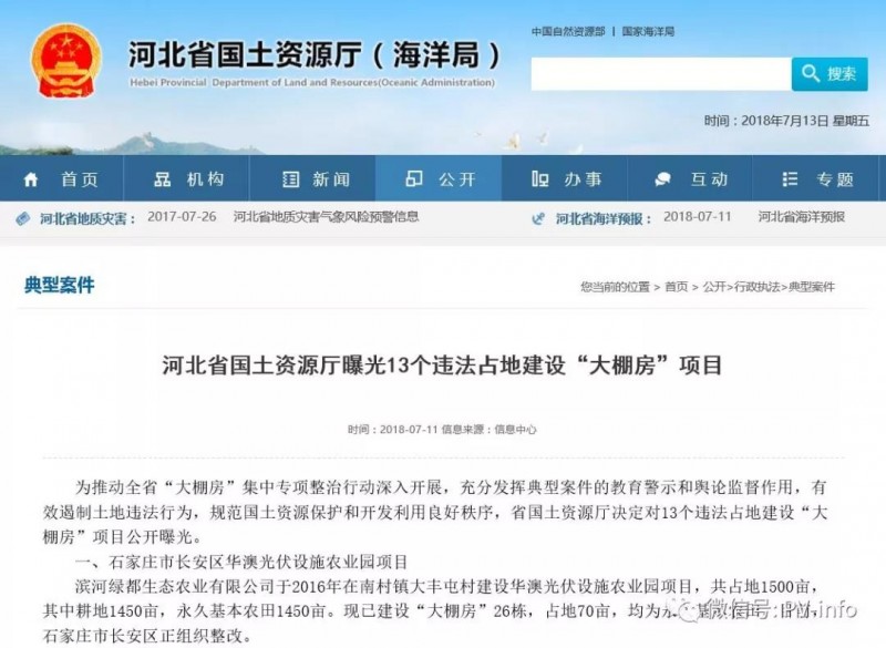 河北国土厅曝光某农光互补项目违法占用永久基本农田
