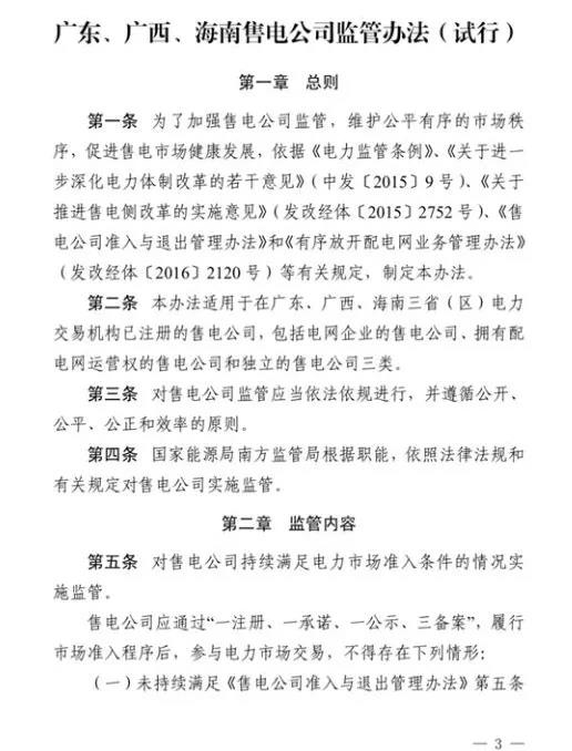 南方能源监管局发布我国首个售电公司监管办法，适用于广东、广西、海南等省区