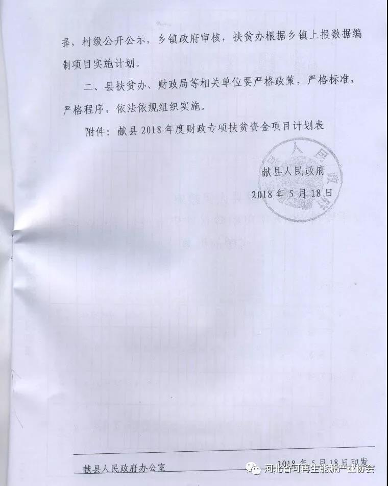 献县人民政府《关于安排2018年度财政扶贫资金使用计划有关问题的批复》