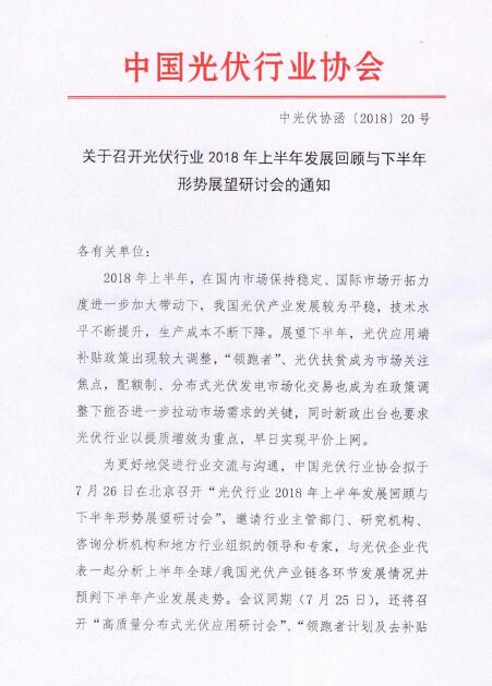 关于召开光伏行业2018年上半年发展回顾与下半年形势展望研讨会的通知