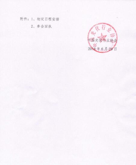 关于召开光伏行业2018年上半年发展回顾与下半年形势展望研讨会的通知