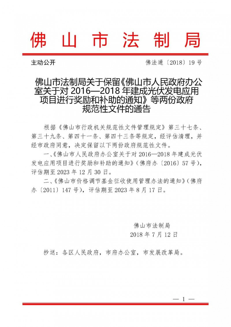 佛山：光伏补贴0.15元/度+1元/瓦延期至2023年