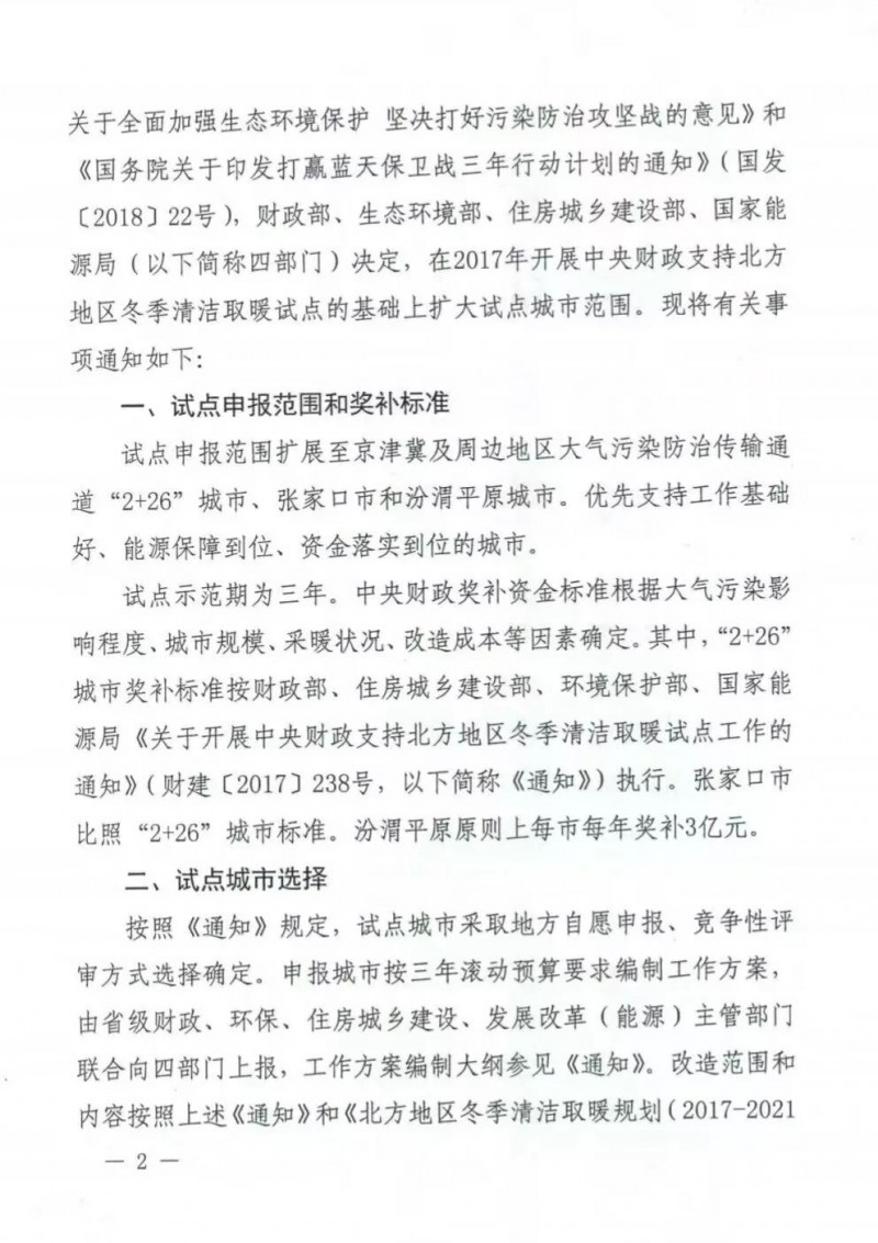 国务院四部委发文扩大财政支持北方清洁取暖城市试点范围