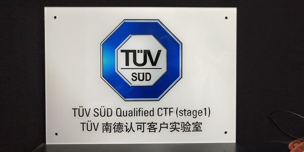 赛拉弗荣获TUV南德CTF客户实验室资质